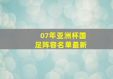 07年亚洲杯国足阵容名单最新