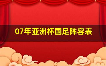 07年亚洲杯国足阵容表