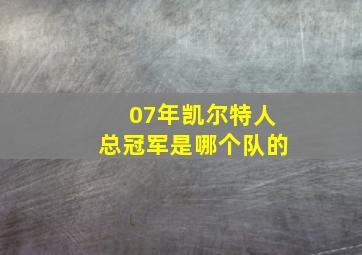 07年凯尔特人总冠军是哪个队的