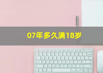 07年多久满18岁