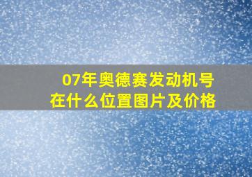 07年奥德赛发动机号在什么位置图片及价格