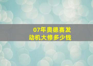 07年奥德赛发动机大修多少钱