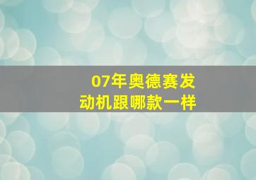 07年奥德赛发动机跟哪款一样