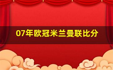 07年欧冠米兰曼联比分