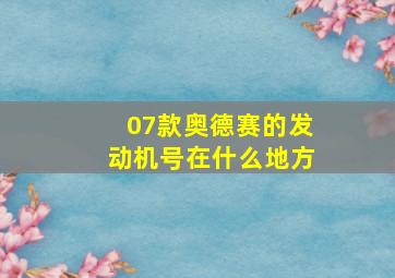 07款奥德赛的发动机号在什么地方