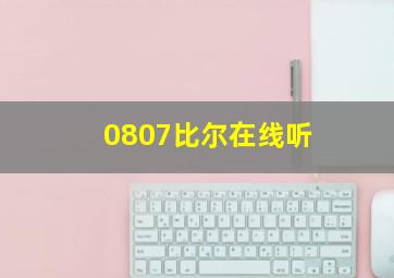 0807比尔在线听