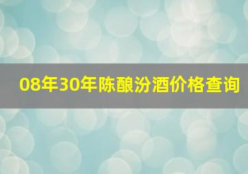 08年30年陈酿汾酒价格查询