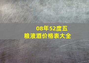 08年52度五粮液酒价格表大全