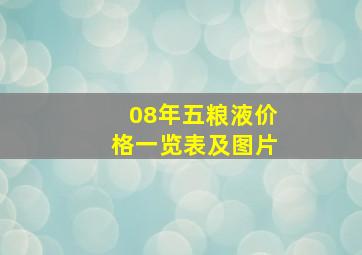 08年五粮液价格一览表及图片