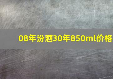 08年汾酒30年850ml价格