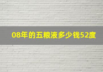 08年的五粮液多少钱52度