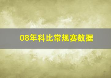 08年科比常规赛数据