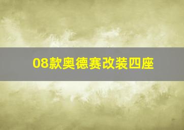 08款奥德赛改装四座