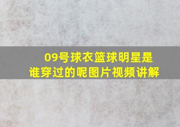 09号球衣篮球明星是谁穿过的呢图片视频讲解