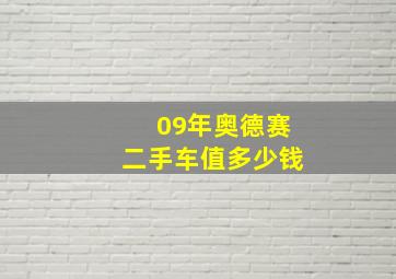 09年奥德赛二手车值多少钱