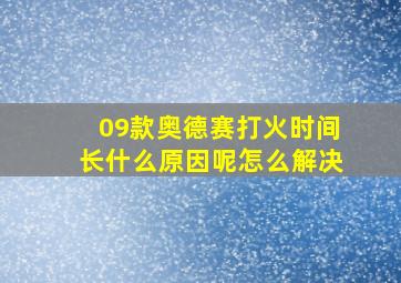 09款奥德赛打火时间长什么原因呢怎么解决