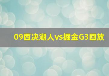 09西决湖人vs掘金G3回放