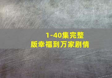 1-40集完整版幸福到万家剧情