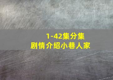 1-42集分集剧情介绍小巷人家