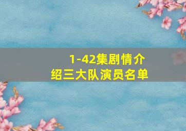 1-42集剧情介绍三大队演员名单