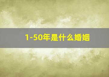 1-50年是什么婚姻