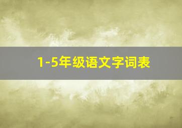 1-5年级语文字词表