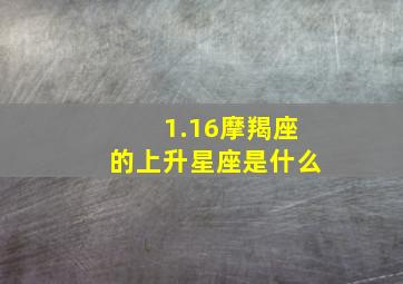 1.16摩羯座的上升星座是什么