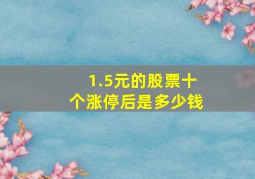 1.5元的股票十个涨停后是多少钱