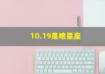 10.19是啥星座