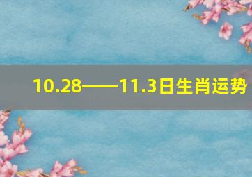 10.28――11.3日生肖运势