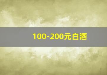 100-200元白酒