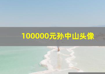 100000元孙中山头像