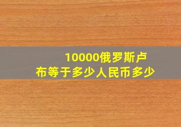 10000俄罗斯卢布等于多少人民币多少