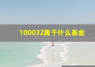 100032属于什么基金