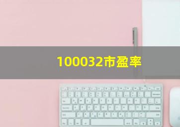 100032市盈率