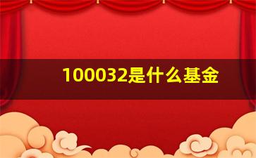 100032是什么基金