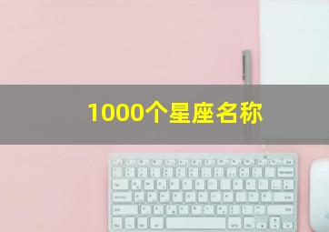 1000个星座名称