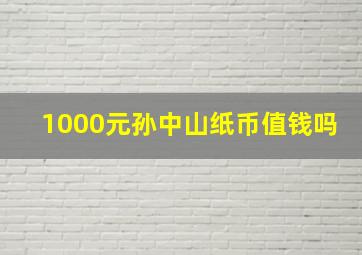 1000元孙中山纸币值钱吗