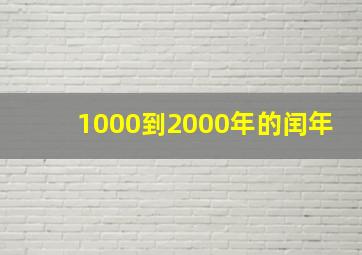 1000到2000年的闰年