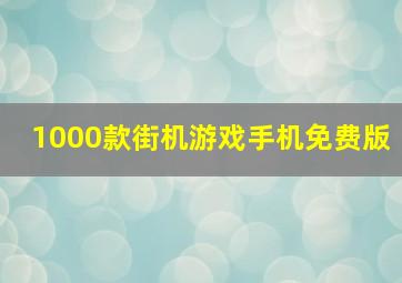 1000款街机游戏手机免费版