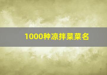 1000种凉拌菜菜名