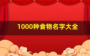 1000种食物名字大全