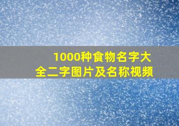 1000种食物名字大全二字图片及名称视频