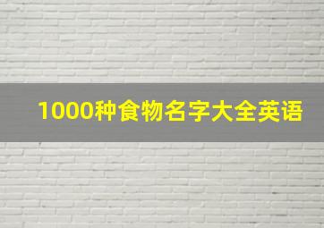 1000种食物名字大全英语