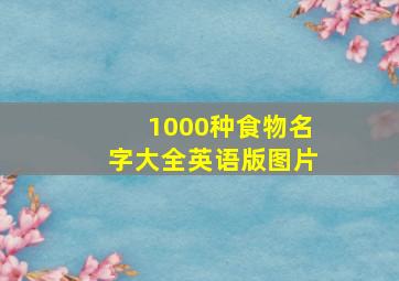 1000种食物名字大全英语版图片