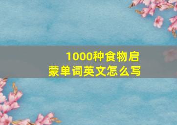 1000种食物启蒙单词英文怎么写