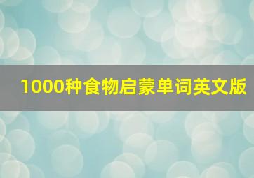 1000种食物启蒙单词英文版