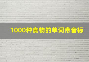 1000种食物的单词带音标