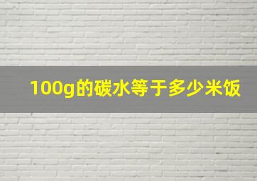 100g的碳水等于多少米饭