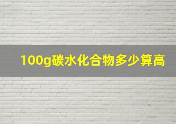 100g碳水化合物多少算高